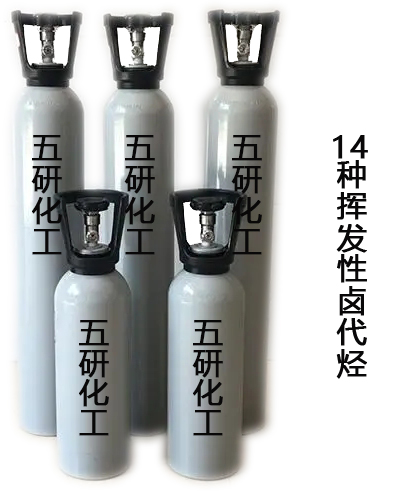 14种挥发性卤代烃标准气体