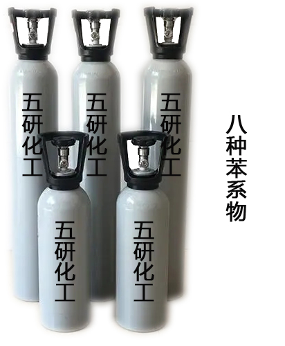 八种苯系物